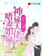 《意外闪婚后，神秘大佬嗜妻如命小说》乔京霍聿川全章节在线阅读_乔京霍聿