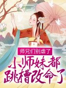 《师兄们别虐了，小师妹都跳槽改命了！》温菀沈曜全章节在线阅读_温菀沈曜