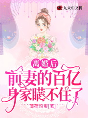 离婚后，前妻的百亿身家瞒不住了小说