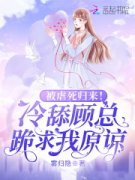 《被虐死归来！冷舔顾总跪求我原谅全文》顾西爵蓝若溪全章节阅读_(被虐死归