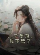 《潘婉江轩潘灵灵》儿子堕落，我