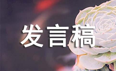 竞选班级团支书的发言稿范文