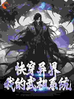 《快穿异界：我的武祖系统》霍长青林书完结版免费试读_第2章