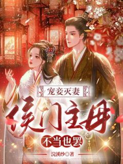 《宠妾灭妻：侯门主母不当也罢》小说全文精彩阅读_楚微云夜景煜小说全文