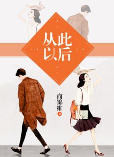 《从此以后》夏竹溪孟樊铎完结版在线阅读