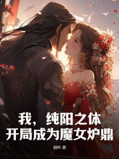 《林凡洛青衣》小说章节在线阅读_纯阳之体林凡小说全文