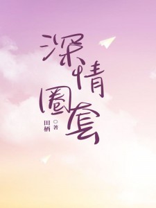 《深情圈套》小说章节目录在线试读_宋潇沈瑾泽小说阅读