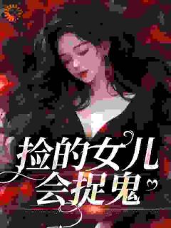 哟哟战百隋全本资源下载APP_捡的女儿会捉鬼完整未删减版