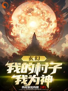 林永夜李青山玄幻：我的村子我为神_玄幻：我的村子我为神小说阅读