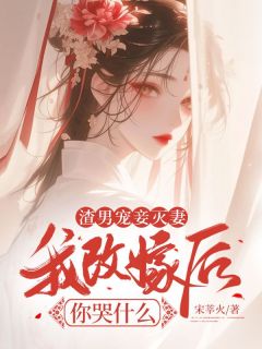 《渣男宠妾灭妻，我改嫁后你哭什么》薛念娇萧承远完结版免费阅读