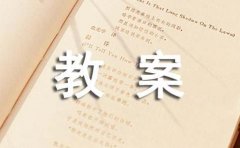 科学活动教案(范例15篇)