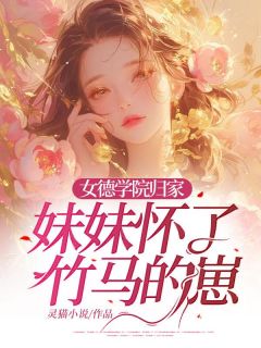 《纪芸宁顾远舟阮阮》女德学院归家，妹妹怀了竹马的崽全文在线阅读_第五章