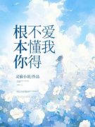 《根本你不懂得爱我》小说章节在