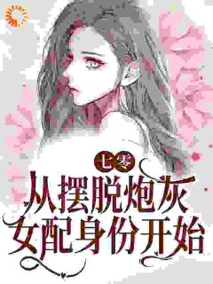 《七零：从摆脱炮灰女配身份开始》小说全文免费试读_《七零：从摆脱炮灰女配身份开始》最新章节列表