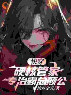 《在快穿部，我以硬核管家闻名》小说完结版在线阅读_烛音沈东君小说阅读