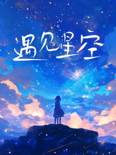 《遇见星空》沈星宜江屿黎萱施行初章节免费阅读__第三章