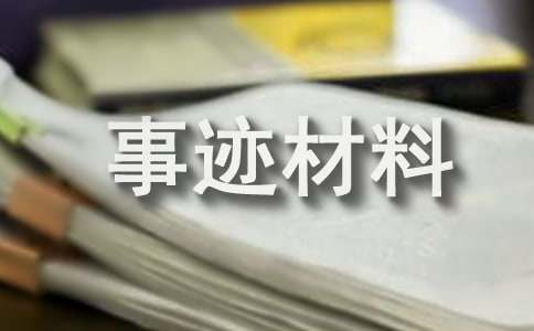 2024年度企业优秀员工事迹材料范文（通用20篇）