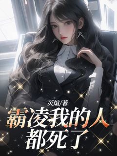 《霸凌我的人都死了》小说免费阅读_丁小琦阿喜小说大结局免费试读