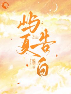 《甘若沈祈》全集免费在线阅读（屿夏告白）