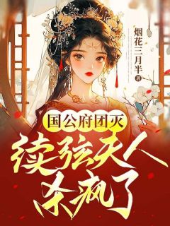 《国公府团灭：续弦夫人杀疯了》花朝雪孟远之小说全本在线阅读