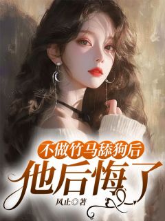 《季暖暖顾言》小说章节精彩阅读_不做竹马舔狗后，他后悔了小说全文