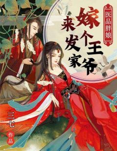 医品胖娘：嫁个王爷来发家小说阅读_医品胖娘：嫁个王爷来发家小说苏雨欣秦奕辰