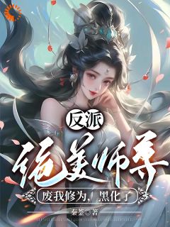 反派：绝美师尊废我修为，黑化了反派：绝美师尊废我修为，黑化了吴勤陈紫煊by秦菳完整在线阅读