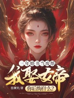 《苏逸秦香凝》三年婚书当废纸，我娶女帝你后悔什么？章节免费试读