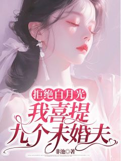 《拒绝白月光，我喜提九个未婚夫》小说全文在线试读_明嫣霍铮寒小说阅读