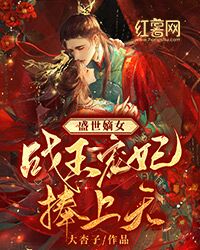 《盛世嫡女：战王宠妃捧上天》小说完结版精彩阅读_解晚柠君溯凛小说全文