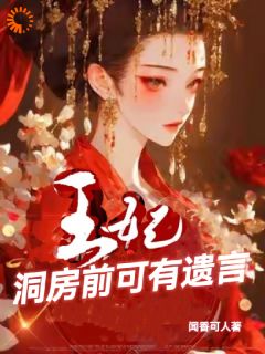 热文《耶律念夭端木玄景》王妃，洞房前可有遗言全文无弹窗阅读