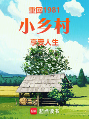 最新《重回1981小乡村享受人生》许东年许苏英小说免费试读全文章节