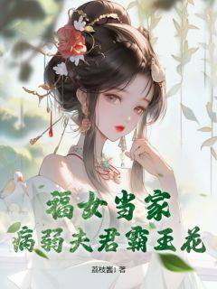 《 福女当家，病弱夫君***花》苏茉谢瑾澜章节列表在线试读_第3章