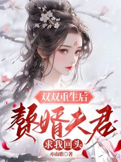 《檀儿楼弃》小说章节目录免费阅读_双双重生后，赘婿夫君求我回头小说全文