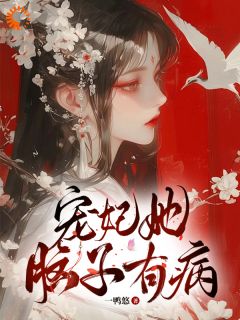 《宠妃她脑子有病》季月欢祁曜君章节列表在线试读