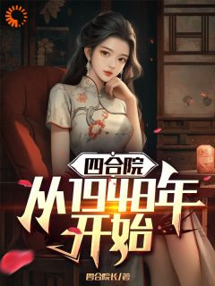 《四合院：从1948年开始》贾有才贾贵大结局在线试读