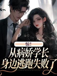 《惊！从病娇学长身边逃跑失败了》小说章节目录精彩试读_向暖叶寒小说阅读