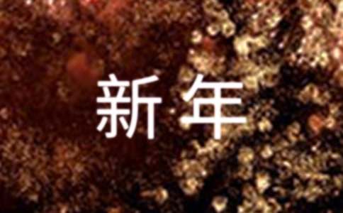 热门新年祝福短信汇总（通用50句）