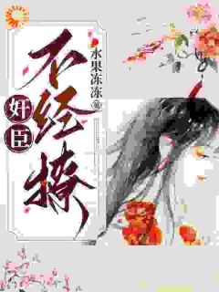 《嫡女手段高，冷傲奸臣不经撩》小说章节免费试读_柳岁岁沈工臣小说全文