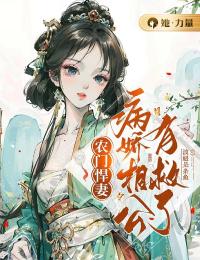 《云蓝郑清远》农门悍妻：病娇相公有救了章节目录在线阅读_第6章