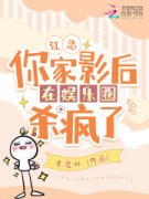 《江总，你家影后在娱乐圈杀疯了》小说章节目录在线阅读_李青禾江景行小说