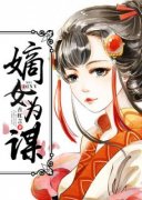 《嫡女为谋》小说章节在线试读_第20章