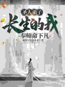 《圣人***，长生的我奉师命下凡》小说章节目录免费试读_李灵运张无殇小说全