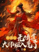 《柚轻无烟》小说章节目录精彩阅读_和离后，无情道***姐入魔了小说全文