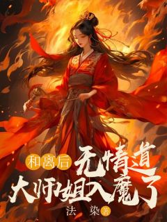 《柚轻无烟》小说章节目录精彩阅读_和离后，无情道***姐入魔了小说全文