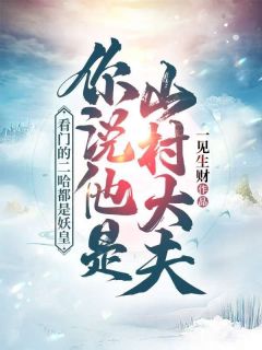 《李长生叶红衣》大结局在线阅读_《李长生叶红衣》最新章节目录