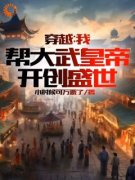 《秦臻沈碧君》穿越：我帮大武皇帝，开创盛世章节目录在线阅读