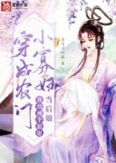 精品《穿成农门小***，我给两个崽崽当后娘》小说在线阅读_林水瑶沈修远小说