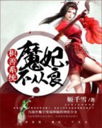 沫七楚弈辰免费阅读(积善***：魔妃，不从良全本资源)_无广告