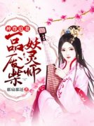 《神尊追妻：一品废柴妖灵师》小说全文精彩试读_第七章_不放在心上